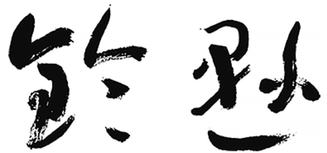 鈴懸 | 三越伊勢丹 商品案内